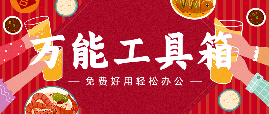 免费工具箱